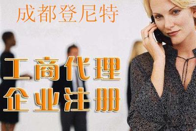 在成都尋找代理建筑公司注冊代辦服務 專業選擇與注意事項