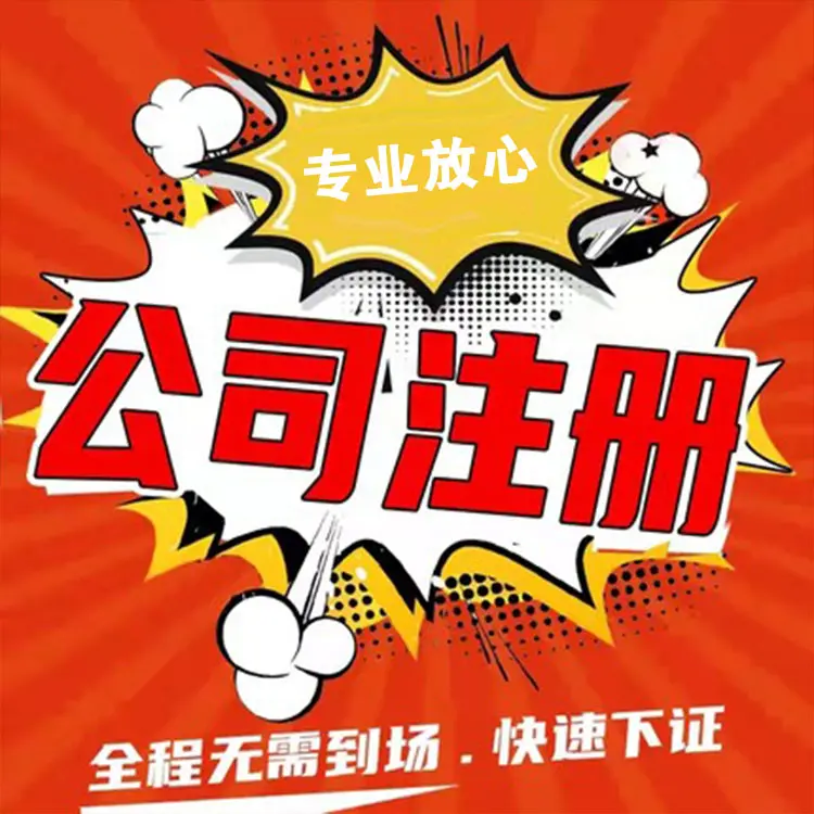上海崇明綠華注冊公司全攻略 材料清單與手續流程詳解