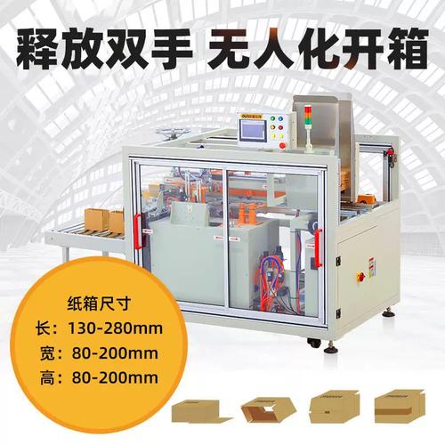 智能全自動臥式開箱機 電商快遞紙箱成型封底的效率革命